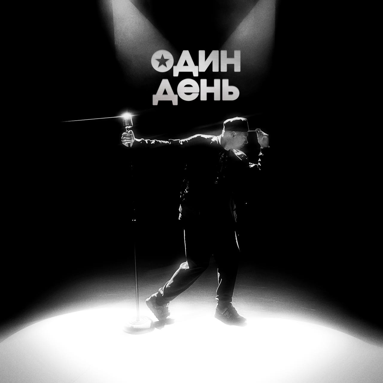 Обложка сингла Один день группы POTRACHENO